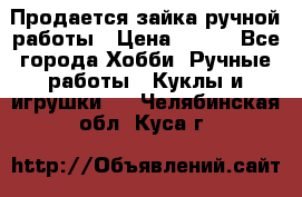 Продается зайка ручной работы › Цена ­ 600 - Все города Хобби. Ручные работы » Куклы и игрушки   . Челябинская обл.,Куса г.